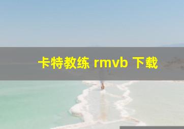 卡特教练 rmvb 下载